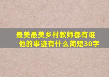 最美最美乡村教师都有谁 他的事迹有什么简短30字